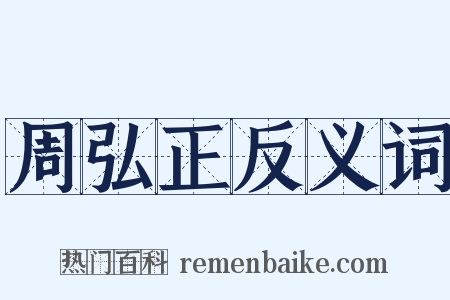 周弘正反义词是什么意思的图片